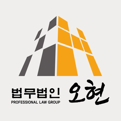 당진시변호사 법무법인 오현