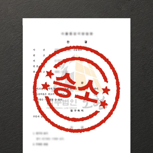 당진시변호사 오현의 성공사례