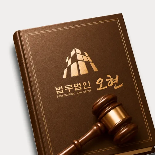 당진시변호사 오현의 주요업무분야